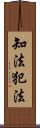 知法犯法 Scroll