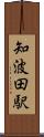 知波田駅 Scroll