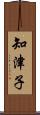 知津子 Scroll