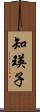 知瑛子 Scroll