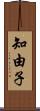 知由子 Scroll