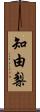 知由梨 Scroll