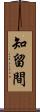 知留間 Scroll