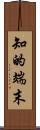 知的端末 Scroll