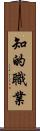 知的職業 Scroll
