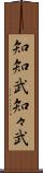 知知武 Scroll