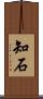 知石 Scroll