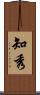知秀 Scroll