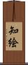 知絵 Scroll