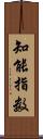 知能指数 Scroll