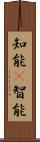 知能(P);智能 Scroll