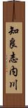 知良志内川 Scroll