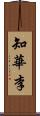 知華李 Scroll