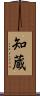 知蔵 Scroll