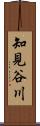 知見谷川 Scroll