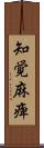 知覚麻痺 Scroll