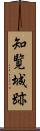 知覧城跡 Scroll
