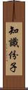 知識份子 Scroll
