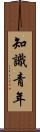 知識青年 Scroll