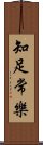 知足常樂 Scroll