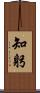 知躬 Scroll