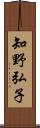 知野弘子 Scroll