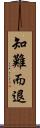 知難而退 Scroll