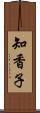 知香子 Scroll