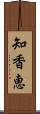 知香恵 Scroll