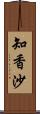 知香沙 Scroll