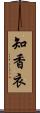 知香衣 Scroll