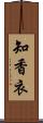 知香衣 Scroll