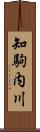 知駒内川 Scroll