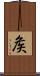 矦 Scroll