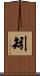 矧 Scroll