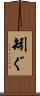矧ぐ Scroll
