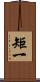 矩一 Scroll