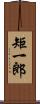 矩一郎 Scroll
