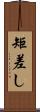 矩差し Scroll