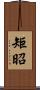 矩昭 Scroll