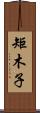 矩木子 Scroll