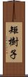 矩樹子 Scroll