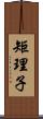 矩理子 Scroll