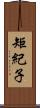 矩紀子 Scroll