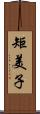 矩美子 Scroll