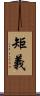 矩義 Scroll
