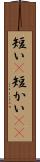 短い(P) Scroll