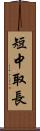 短中取長 Scroll