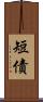 短債 Scroll