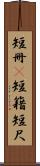 短冊(P) Scroll